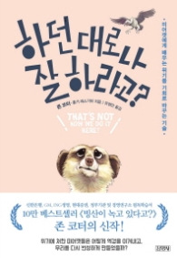 하던 대로나 잘 하라고?